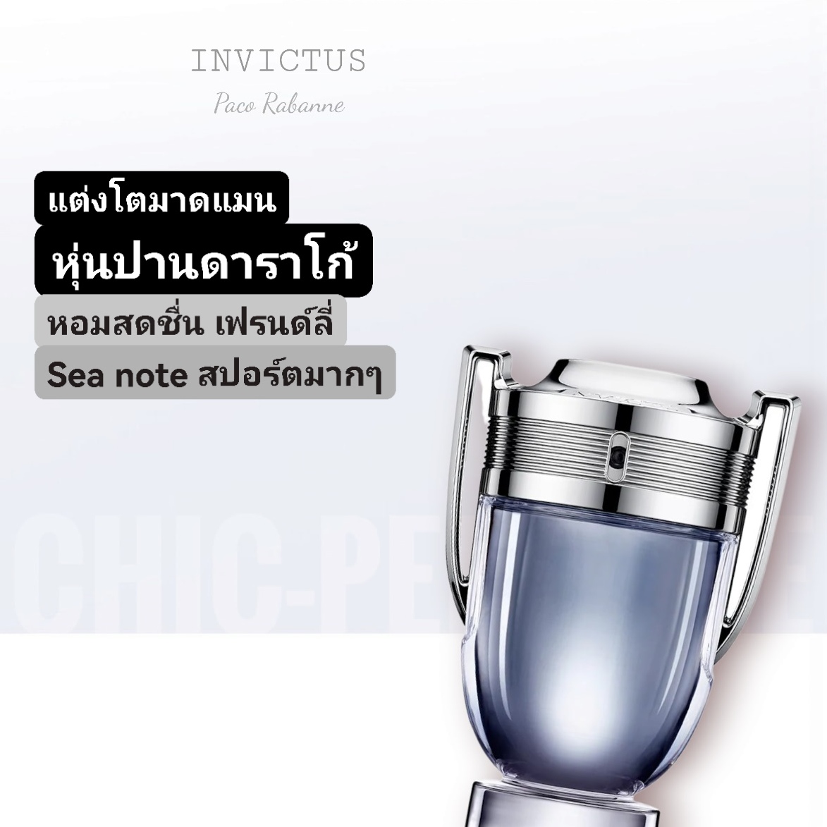 น้ำหอม Paco Rabanne Invictus 100ml