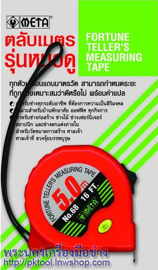 ตลับเมตรหมอดู ฮวงจุ้ย หลูปัง META รุ่นดับเบิ้ลล็อค
