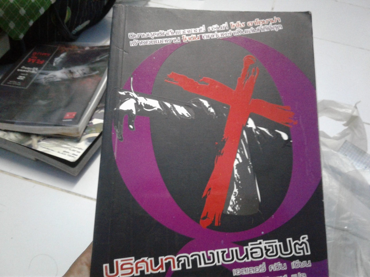 ปริศนากางเขนอียิปต์