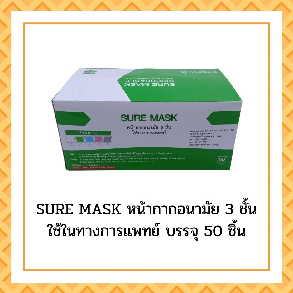 SURE MASK หน้ากากอนามัย 3 ชั้น ใช้ในทางการแพทย์