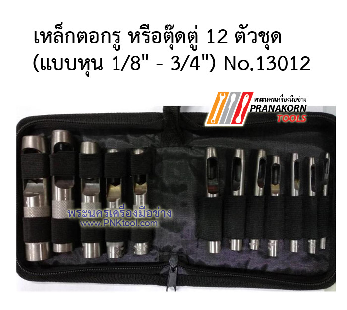 เหล็กตอกรู หรือตุ๊ดตู่ (Hollow punch)