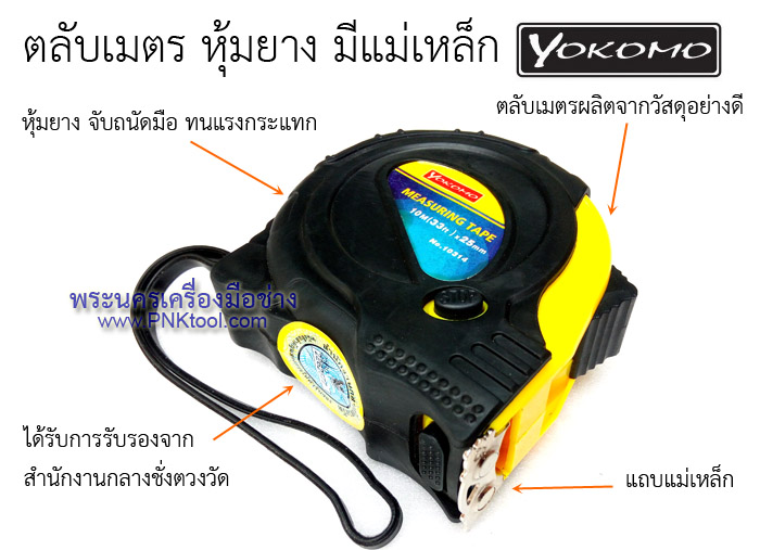 ตลับเมตร หุ้มยาง มีแม่เหล็ก YOKOMO
