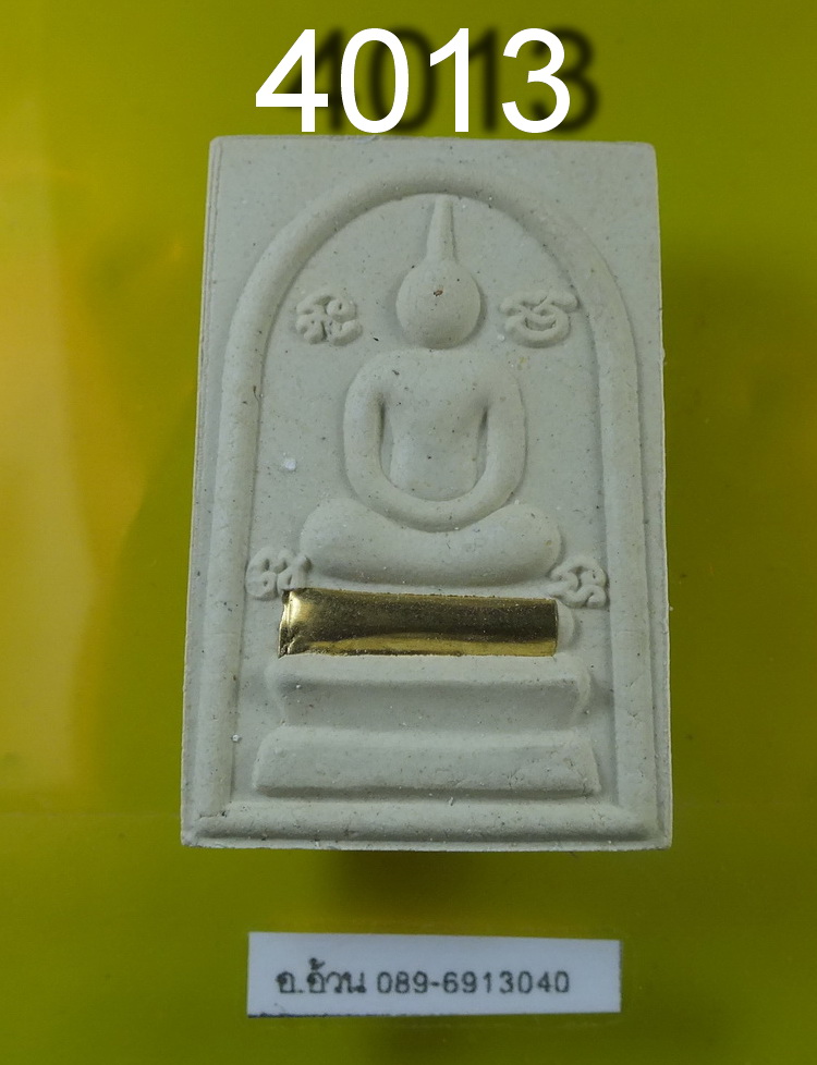 พระสมเด็จ หลวงปู่นาม วัดน้อยชมภู่ จ สุพรรณบุรี ปี2557 ฝังตะกรุด 1 ดอก