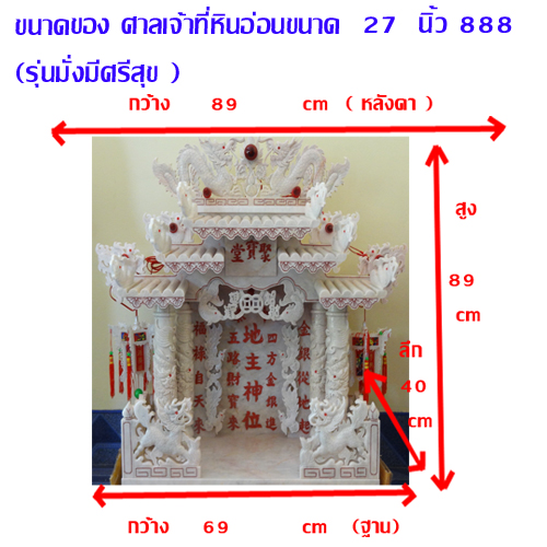 ศาลเจ้าที่จีน(ตี่จู้เอียะ)ขนาด 27 นิ้ว (มั่งมีศรีสุข)888 หินอ่อนสีขาวอักษรแดง