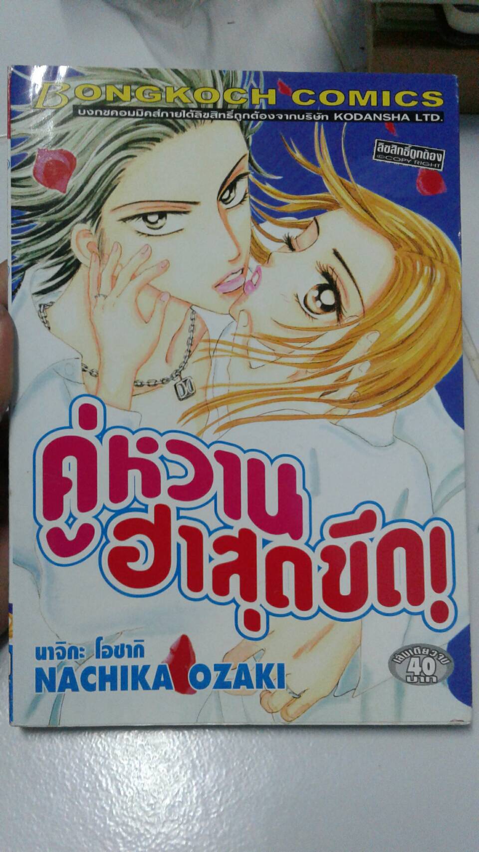 คู่หวาน ฮาสุดขีด เล่มเดียวจบ