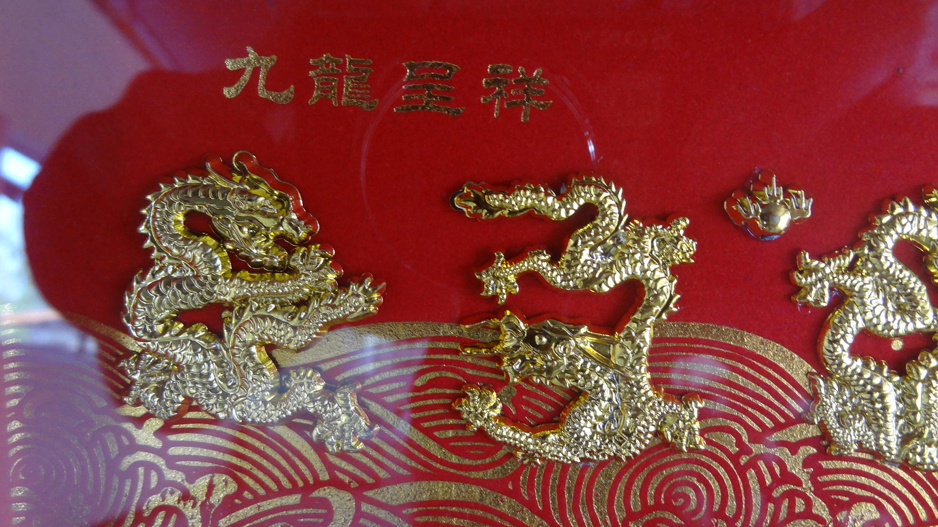 กรอบรูป รูป 9 มังกร กรอบทองเค ขนาดกว้าง 13 นิ้ว สูง 7 นิ้ว