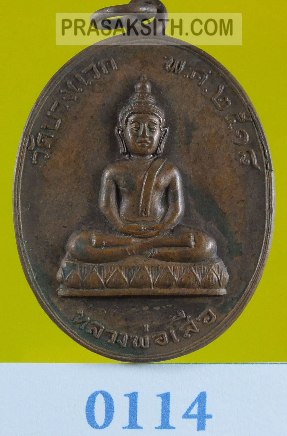 หลวงพ่อเสือ วัดบางแวก พ.ศ.2518 / ที่ระลึกในการสร้างอุโบสถ