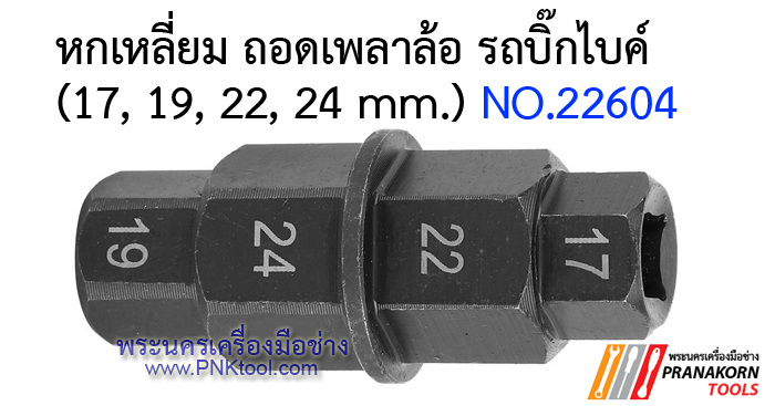 หกเหลี่ยม ถอดเพลาล้อ รถบิ๊กไบค์ (17, 19, 22, 24 mm.) No.22604
