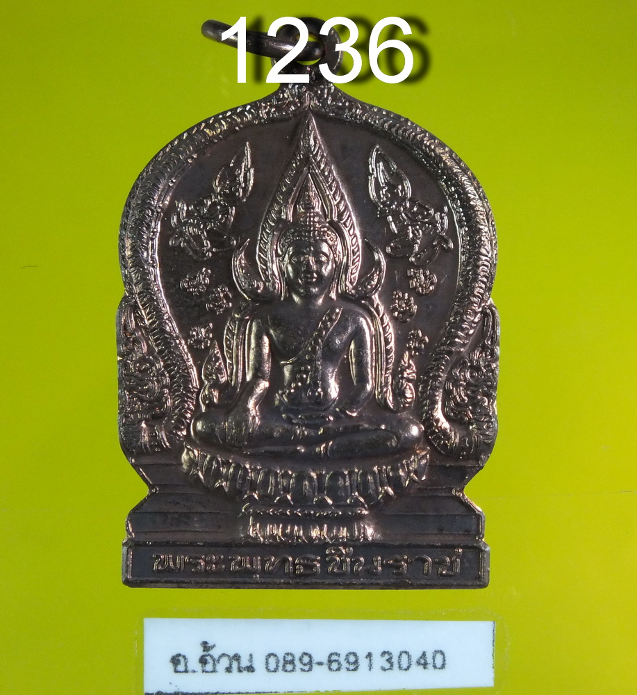เหรียญ พระพุทธชินราช พิษณุโลก