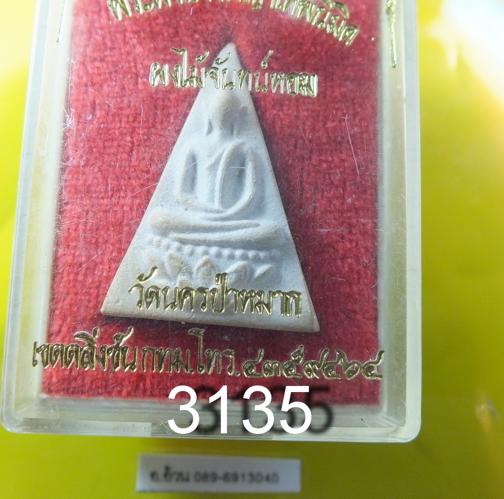 พระพิมพ์จิตรลดา วัดนครป่าหมาก