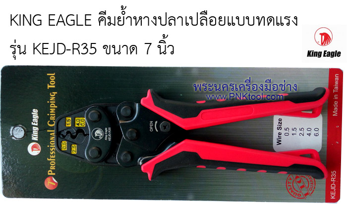 KING EAGLE คีมย้ำหางปลาเปลือยแบบทดแรง รุ่น KEJD-R35 ขนาด 7 นิ้ว
