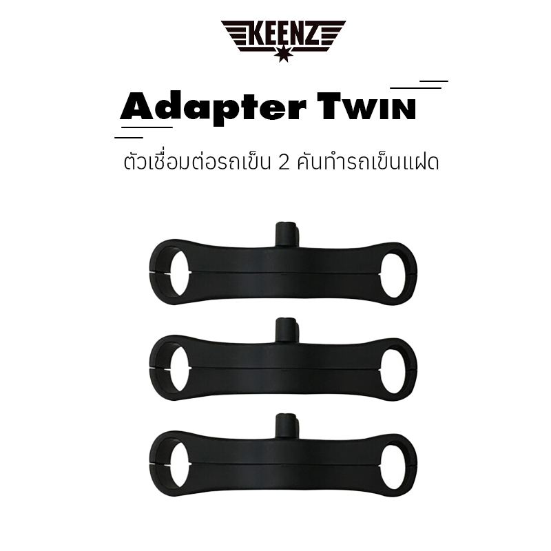 Keenz Twin Stroller Adapter ที่เชื่อมต่อรถเข็น 2 คัน