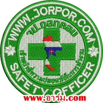อาร์ม เว็บไซต์ จป.ดอทคอท WWW.JORPOR.COM