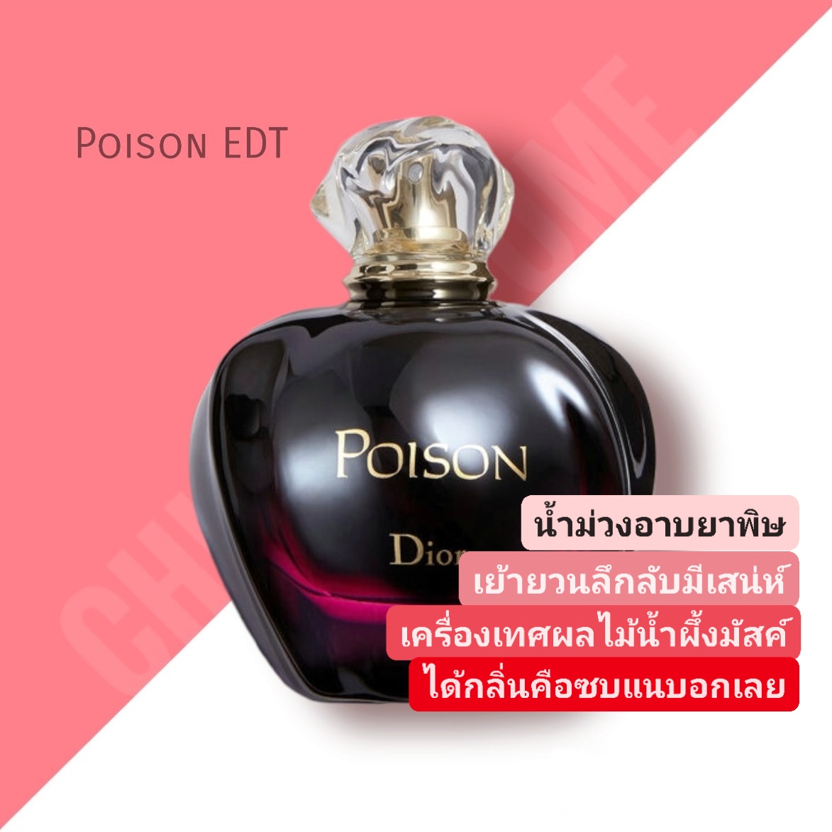 น้ำหอม Dior Poison EDT 100ml