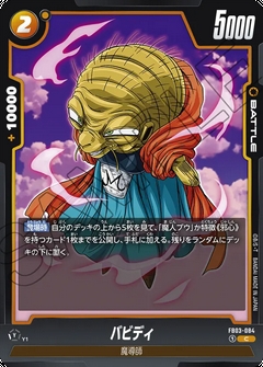 FB03-084 C バビディ