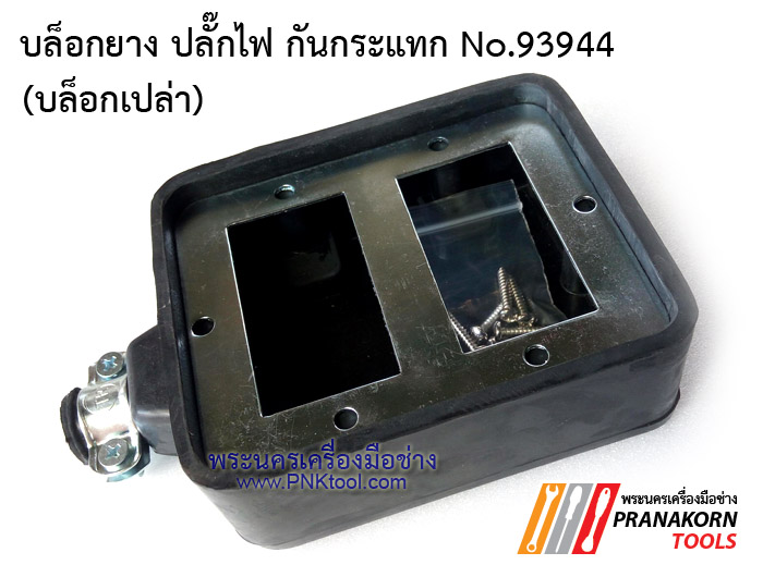 บล็อกยาง ปลั๊กไฟ กันกระแทก No.93944 (บล็อกเปล่า)
