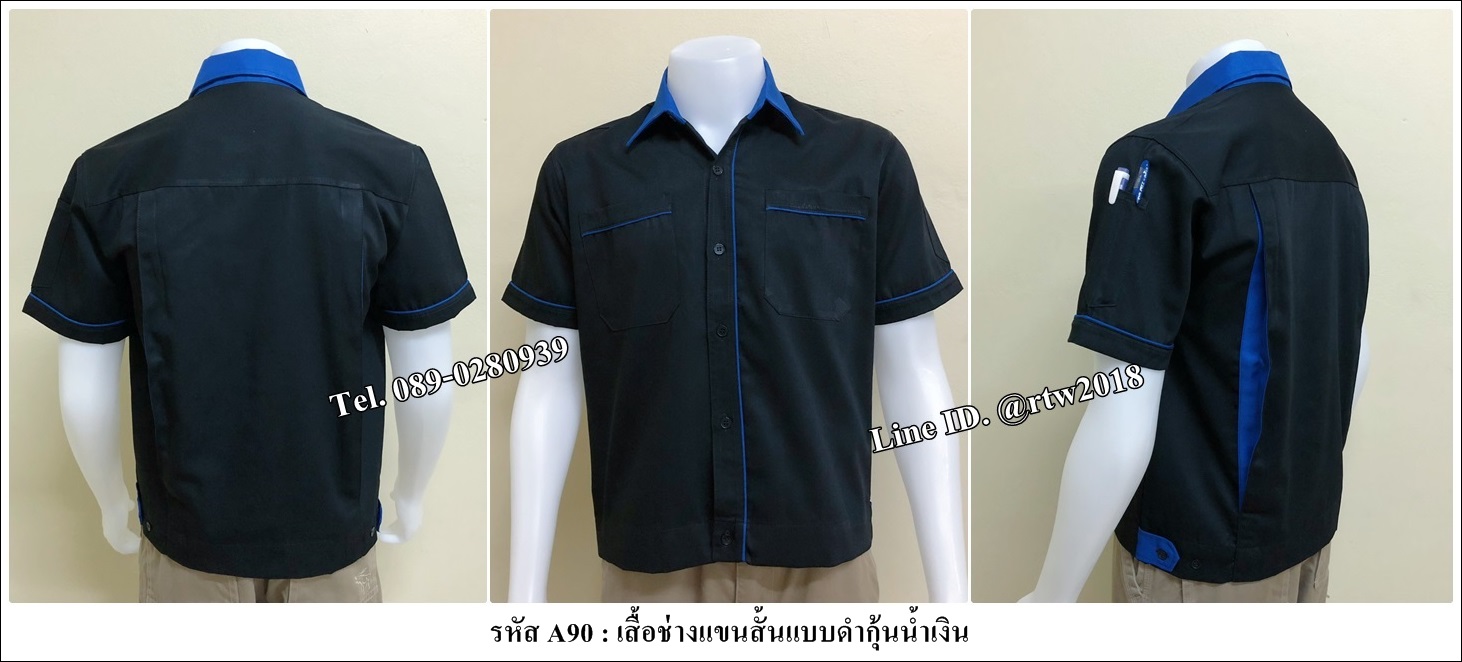 รหัส A90 : เสื้อช่างแขนสั้นแบบดำกุ้นน้ำเงิน