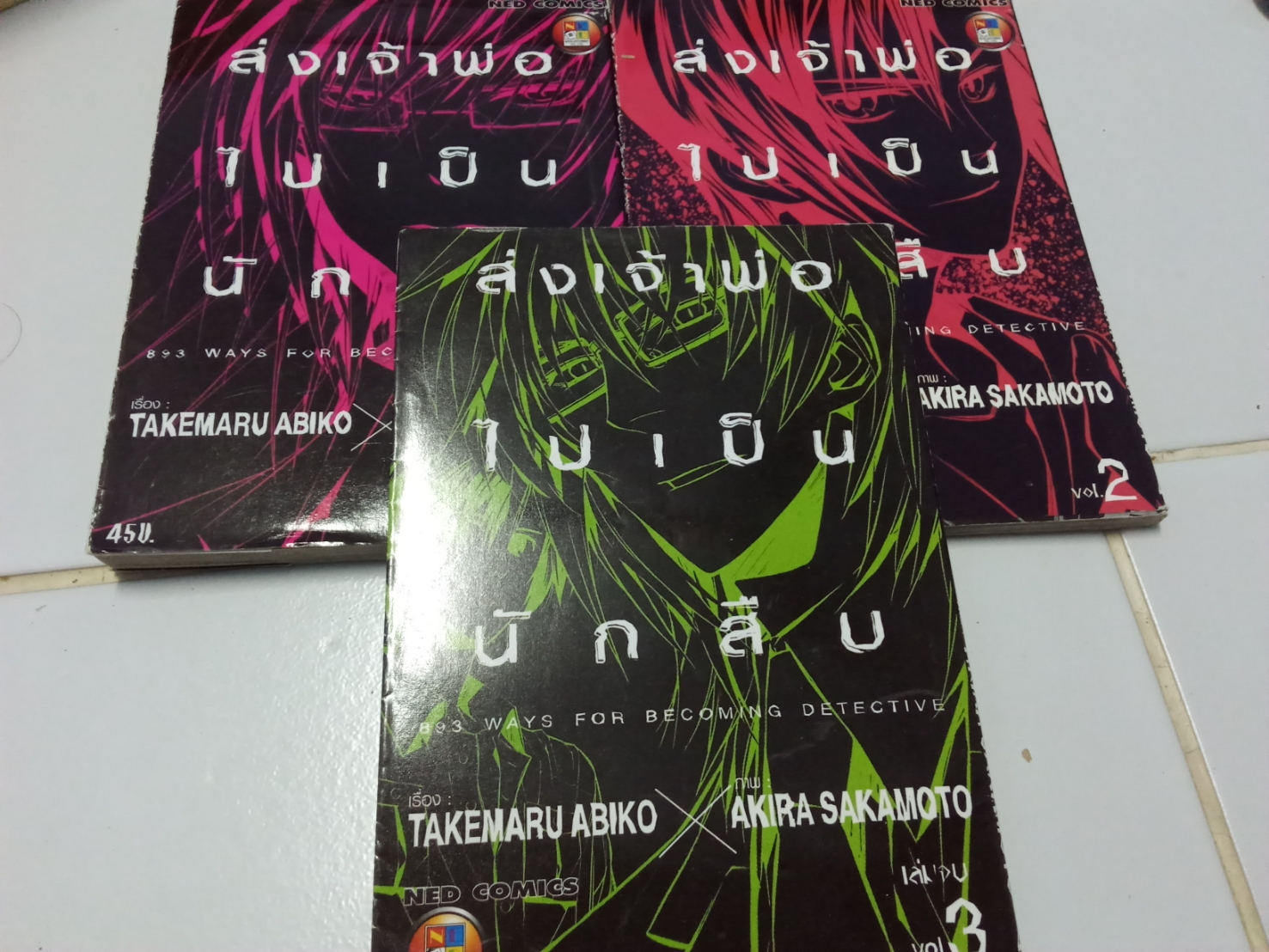สั่งเจ้าพ่อไปเป็นนักสืบ เล่ม 1-3 จบ