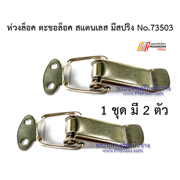 ตัวล็อคสแตนเลส มีสปริง หูปิ่นโต