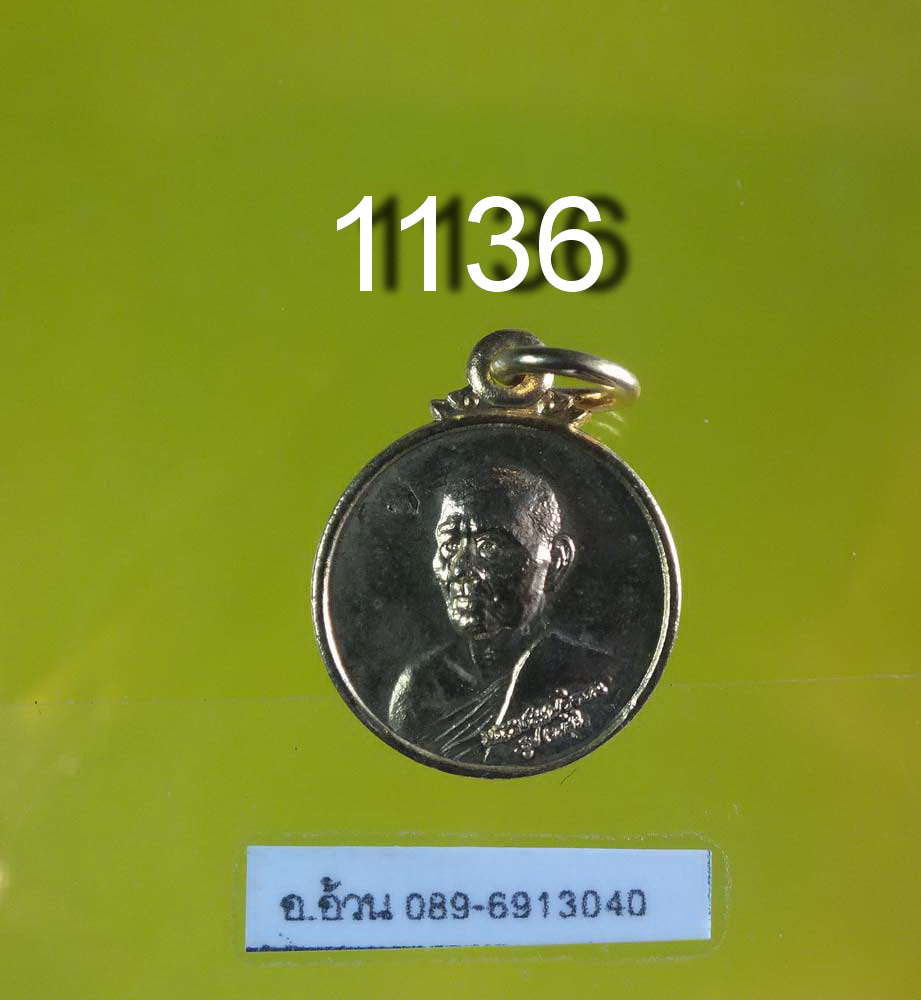 เหรียญ หลวงปู่ธูป วัดแค นางเลิ้ง ปี 2523 กลมเล็ก