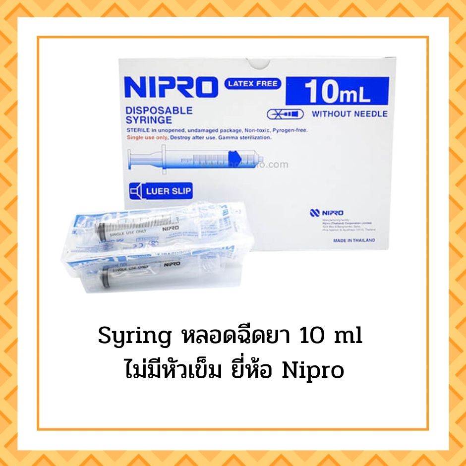 Syringe 10ml ยี่ห้อ NIPRO