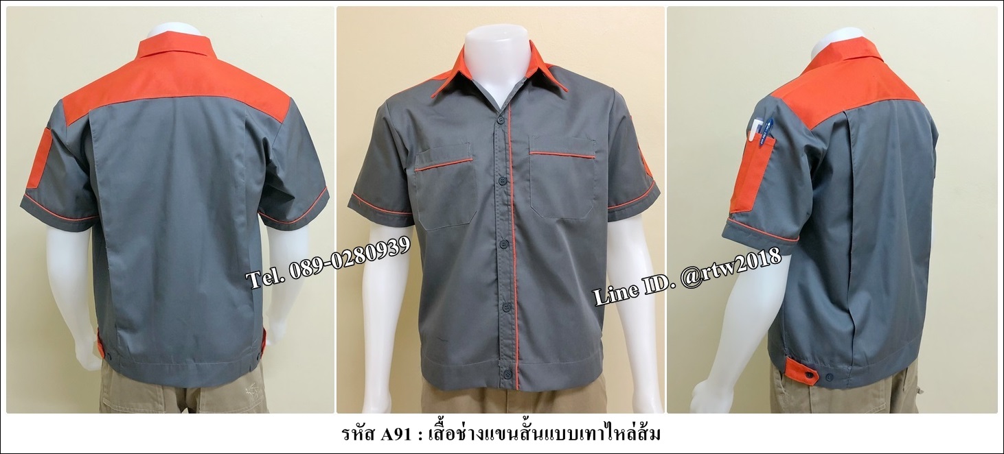รหัส A91 : เสื้อช่างแขนสั้นแบบเทาบ่าส้ม