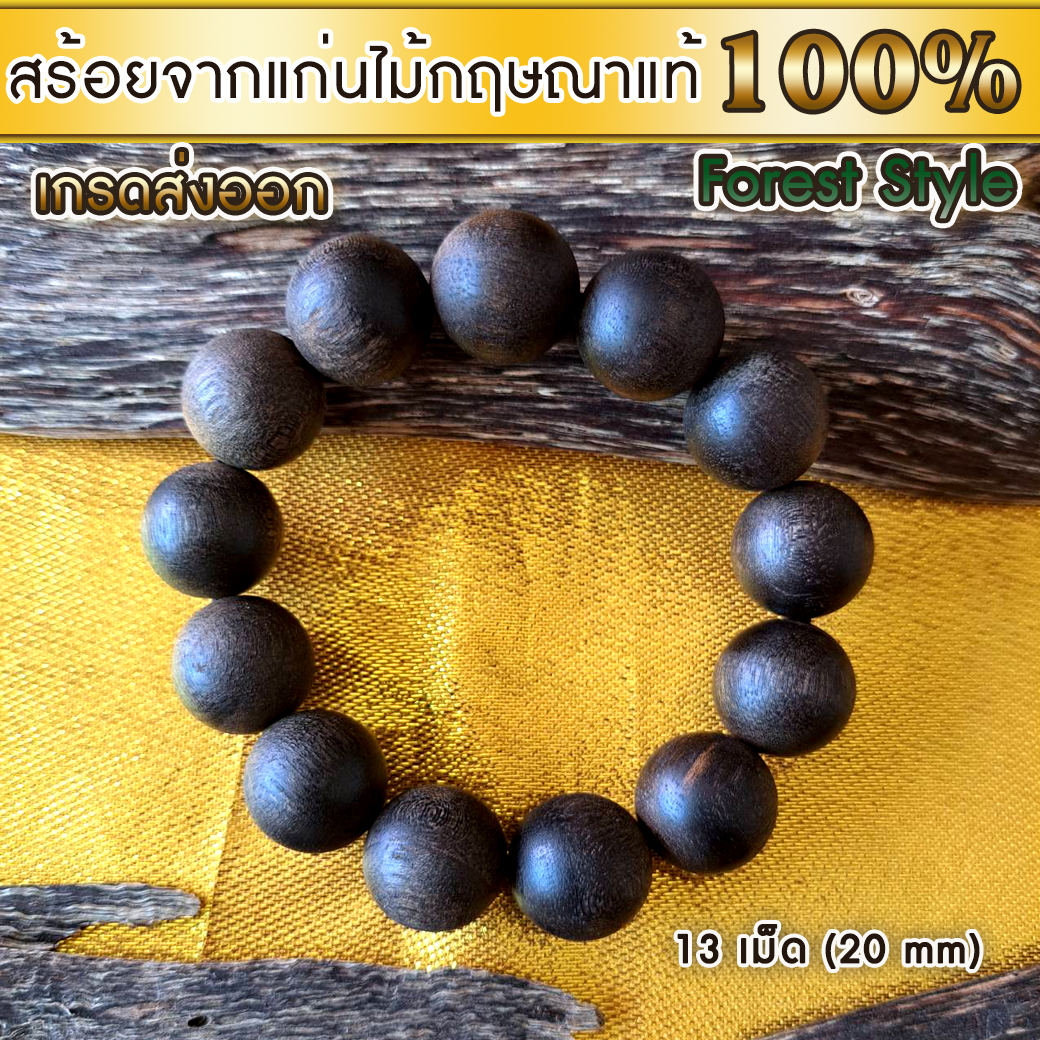 สร้อยข้อมือ กำไล ลูกประคำ มาลา ไม้ป่า จากแก่นไม้หอมกฤษณา Agarwood Beads Bracelet Forest Style (13 beads) 20mm / Mala / Rosary 1 unit