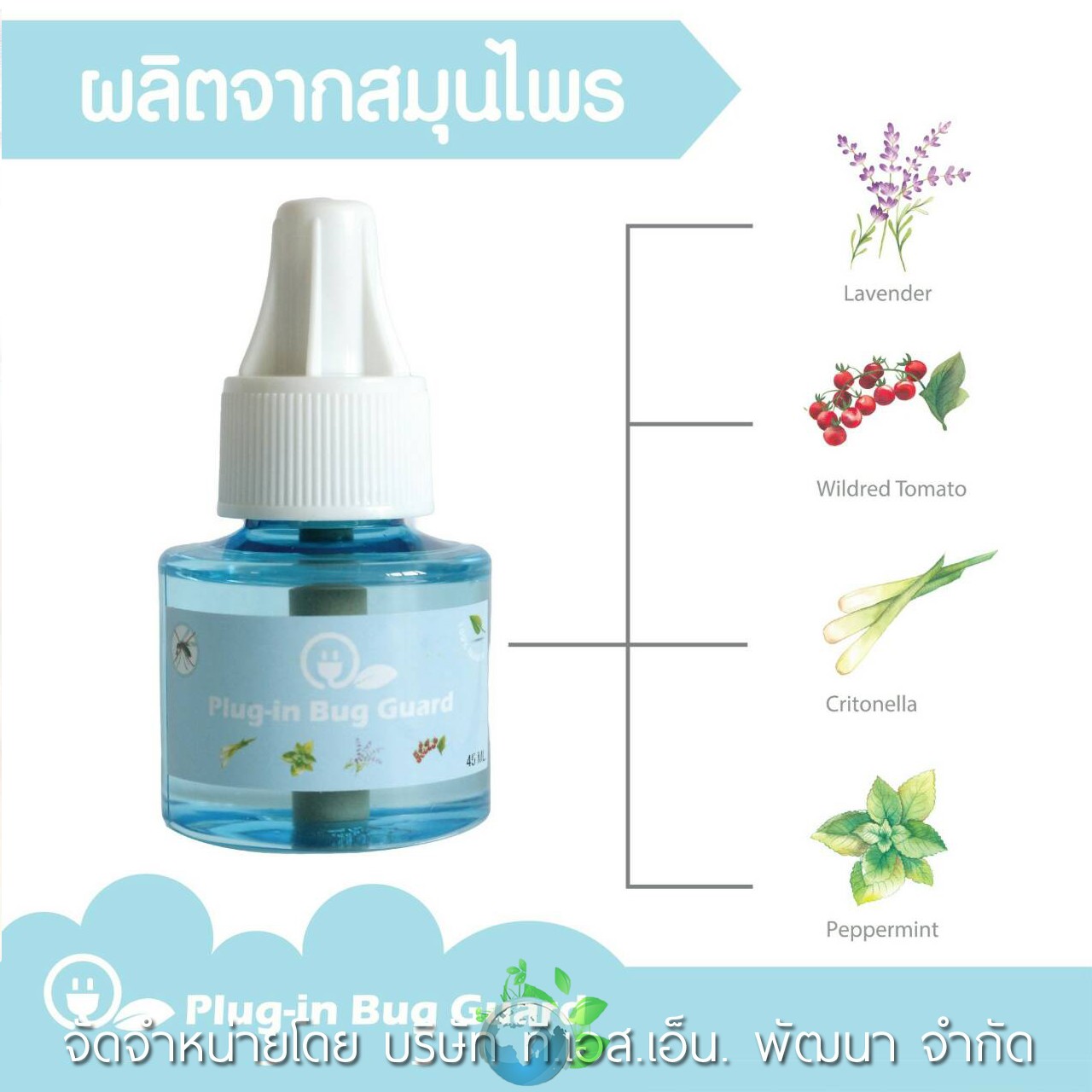 ผลิตภัณฑ์ Plug-in Bug Guard เครื่องไล่ยุงชนิดน้ำจากธรรมชาติ 100 % ตัวช่วยไล่ยุงปราศจากสารเคมี รับรองว่าปลอดภัยกับเจ้าตัวน้อยของคุณแม่และทุกคนในครอบครัว ผ่านการทดสอบและรับรองตามมาตรฐาน อย. วอส.66/2559