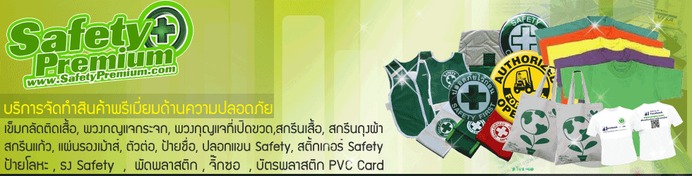 อาร์ม.Com รับทำอาร์มติดเสื้อ, อาร์มคลับ, อาร์มชมรม, อาร์มสมาคม, อาร์ม Safety, อาร์มคณะกรรมการความปลอดภัย, อาร์ม 5ส, อาร์มชมรมรถ, อาร์มรุ่น, อาร์มกลุ่ม, อาร์มรีด กาว