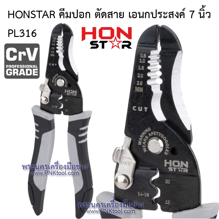 HONSTAR คีมตัด ปอกสาย เอนกประสงค์
