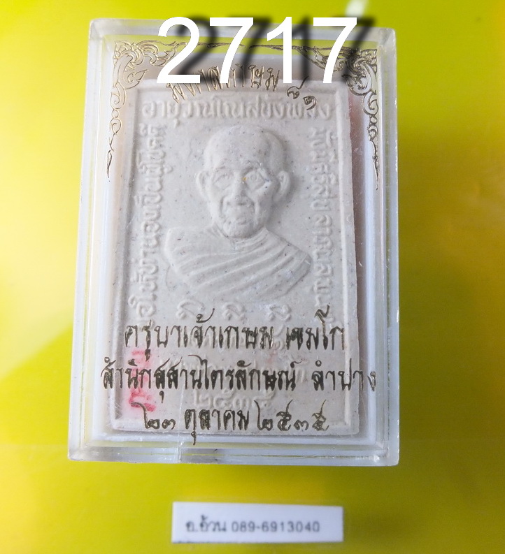 พระผง มงคลเกษม 81 ปี 2535