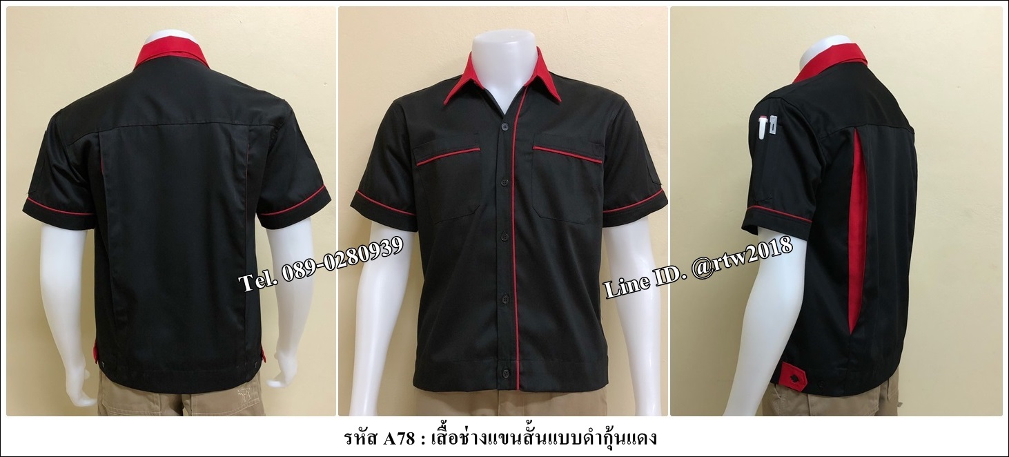 รหัส A78 : เสื้อช่างแขนสั้นแบบดำกุ้นแดง