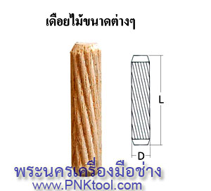 เดือยไม้ขนาดต่างๆ (เดือยกลม, Dowel)