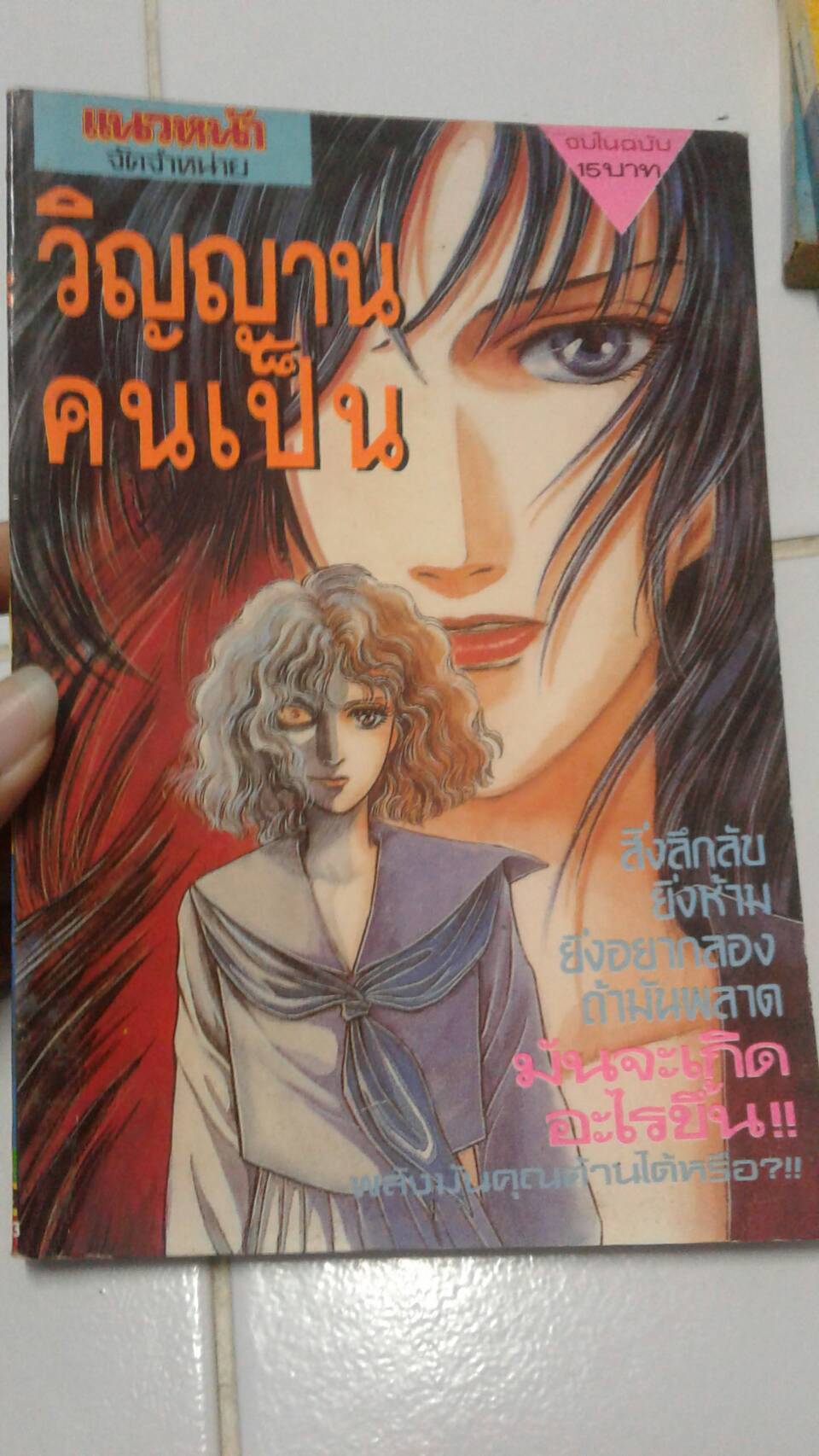 วิญญาณคนเป็น เล่มเดียวจบ