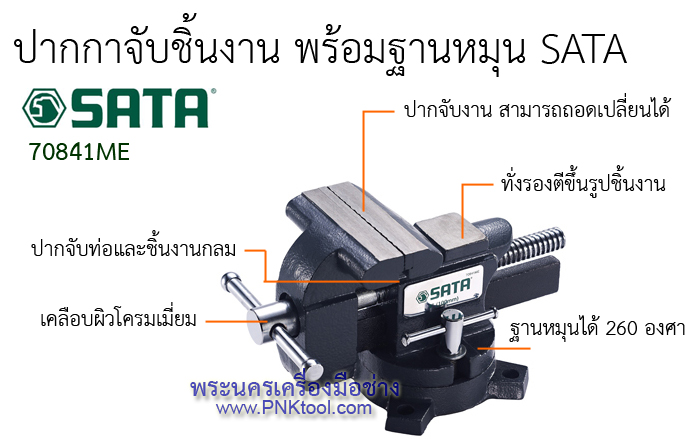 ปากกาจับชิ้นงาน พร้อมฐานหมุน SATA