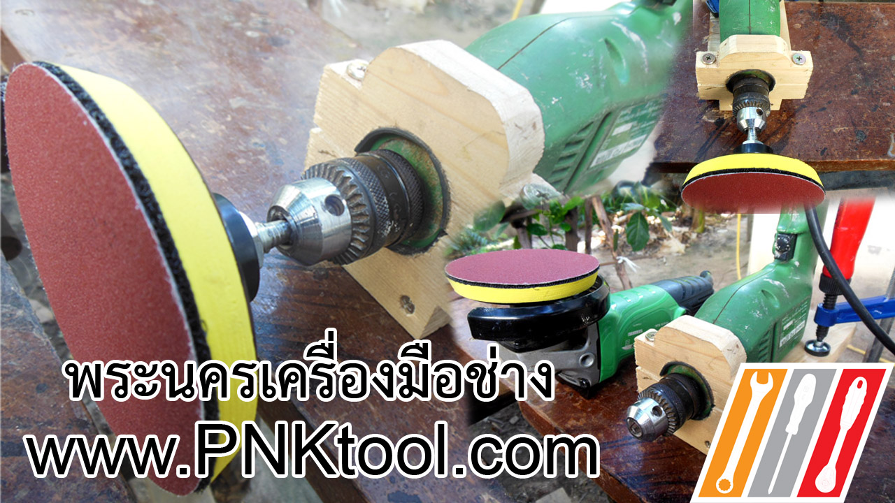 แปลงสว่าน เป็นเครื่องขัดกระดาษทราย