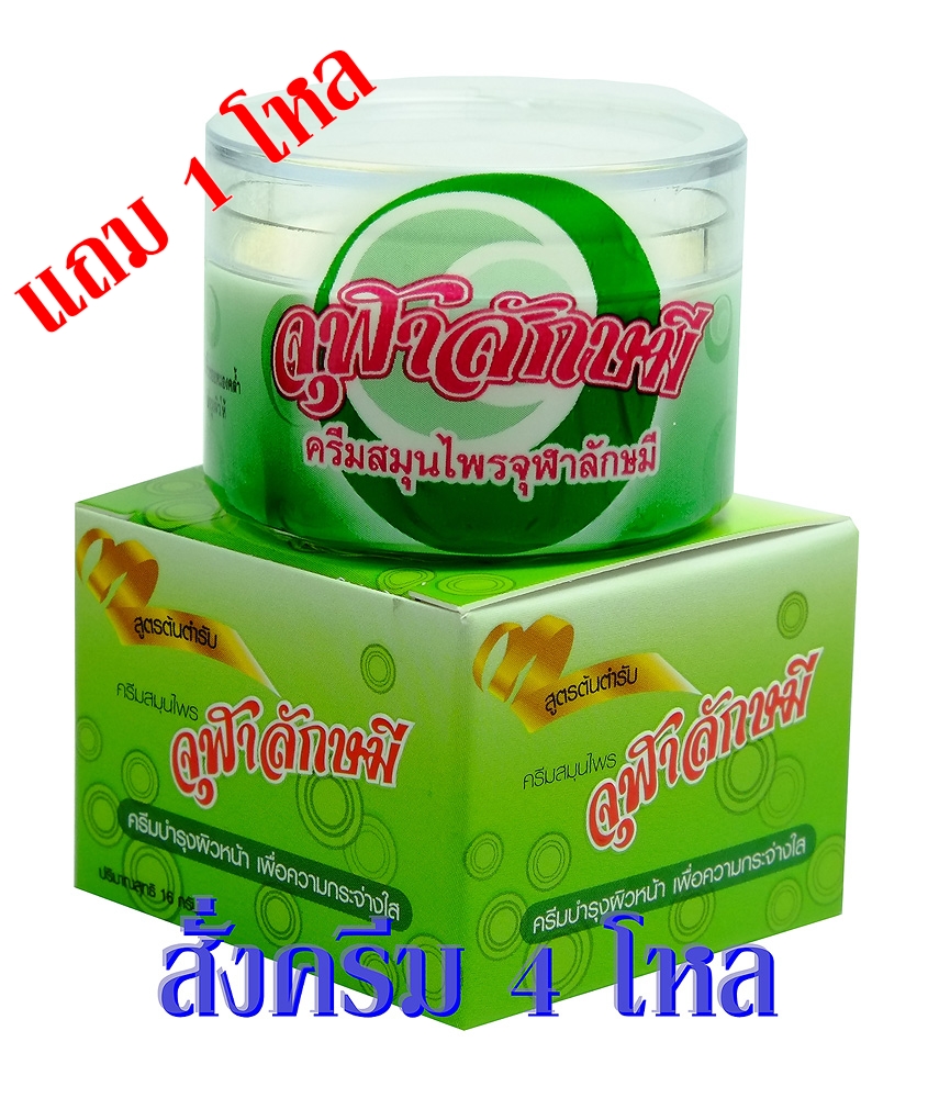 ครีมจุฬาลักษมี 4 โหล