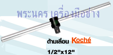 ด้ามเลื่อน Koche ขนาด 1/2" x 12"