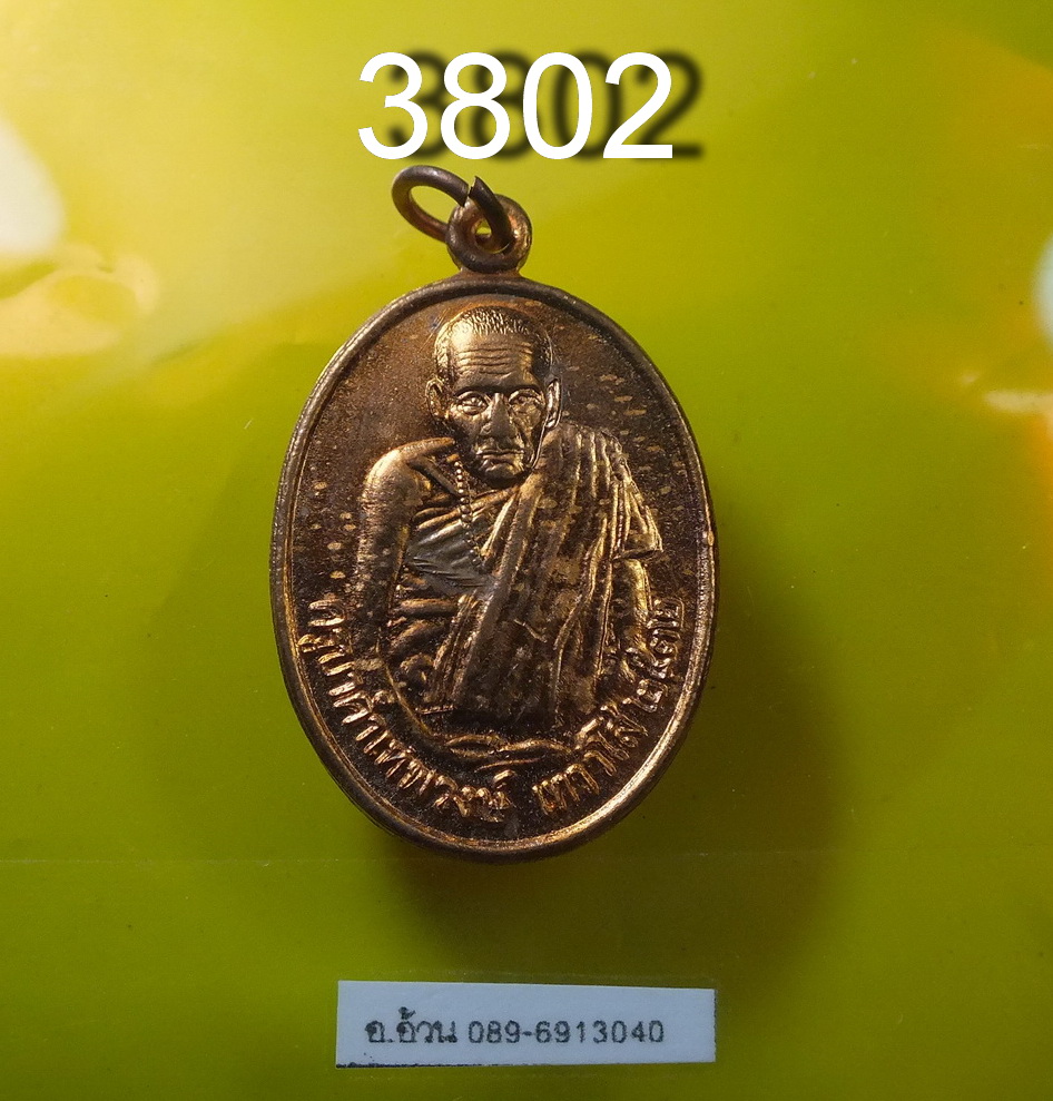 เหรียญ ครูบาคำเทพวงศ์ วัดเกศแก้วบูรพา อ.แม่สอด จ.ตาก ปี 2532