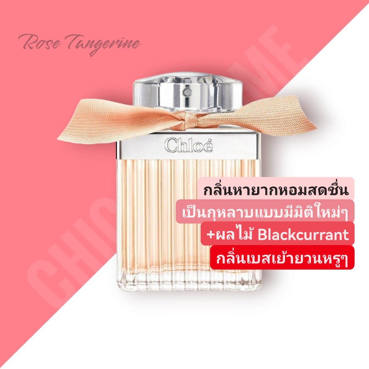 น้ำหอม Chloe Rose Tangerine EDT 75ml