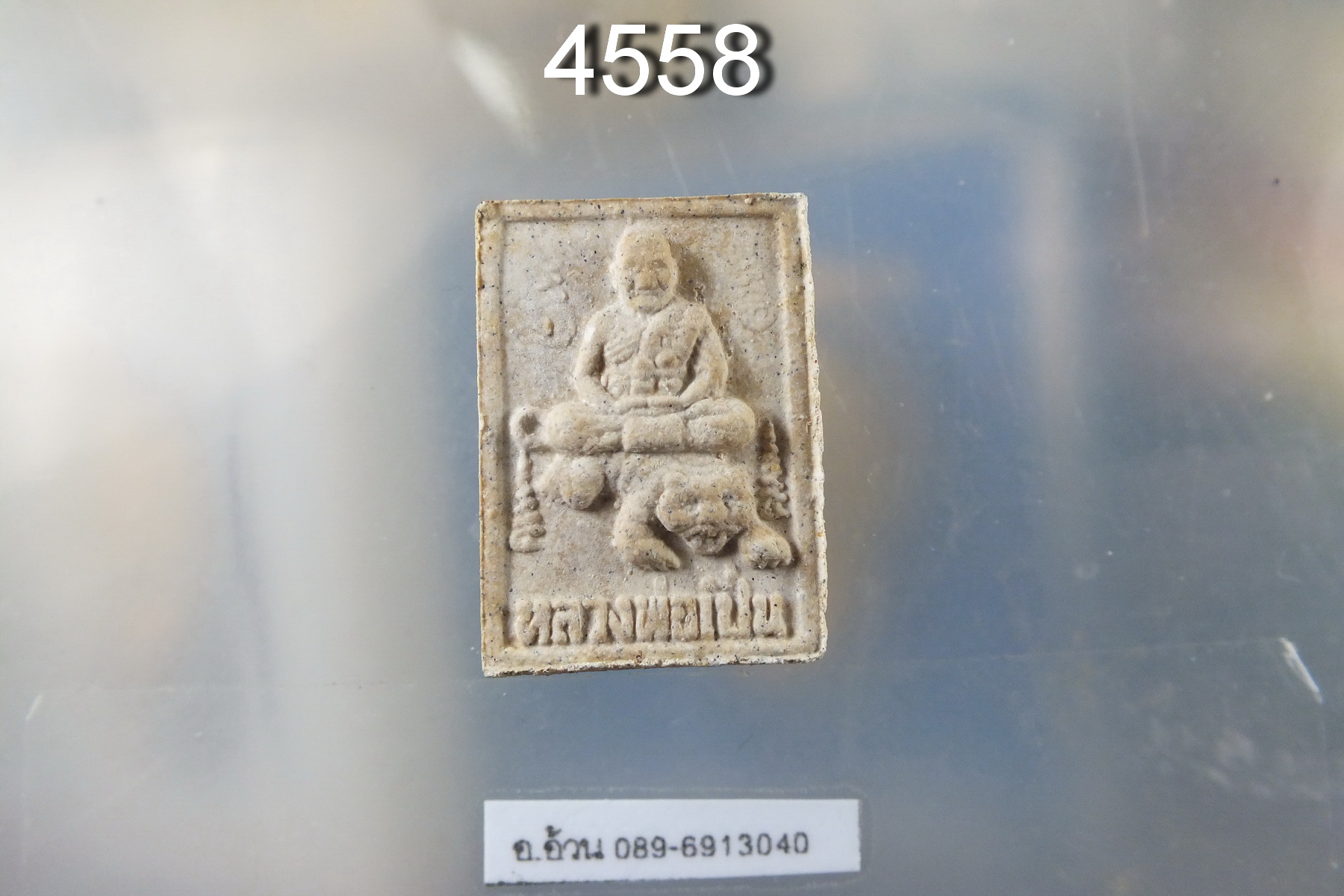 พระผงนั่งเสือ หลวงพ่อเปิ่น วัดบางพระ