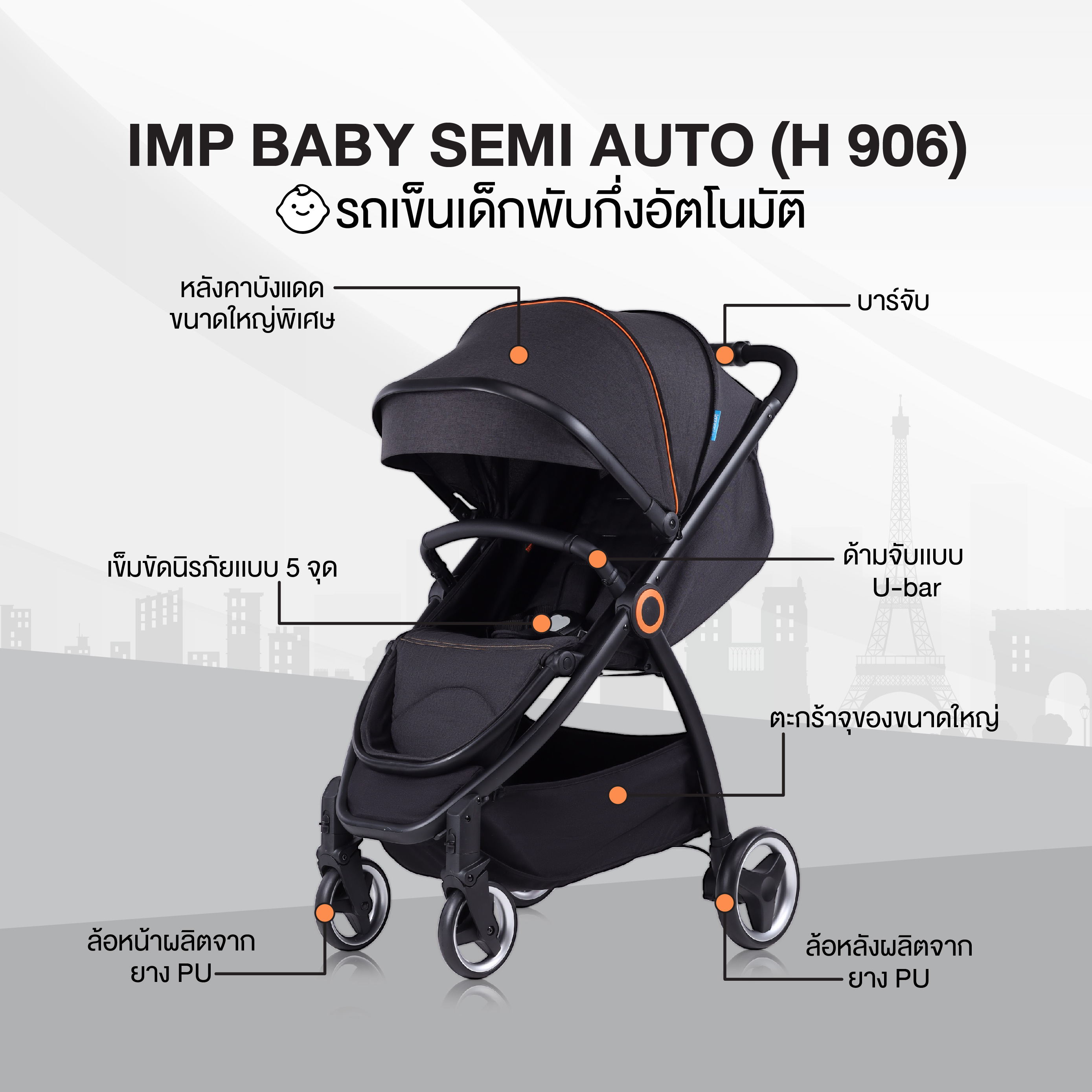 IMP BABY SEMI AUTO (H 906) รถเข็นเด็กพับกึ่งอัตโนมัติ แบรนด์จากฝรั่งเศส