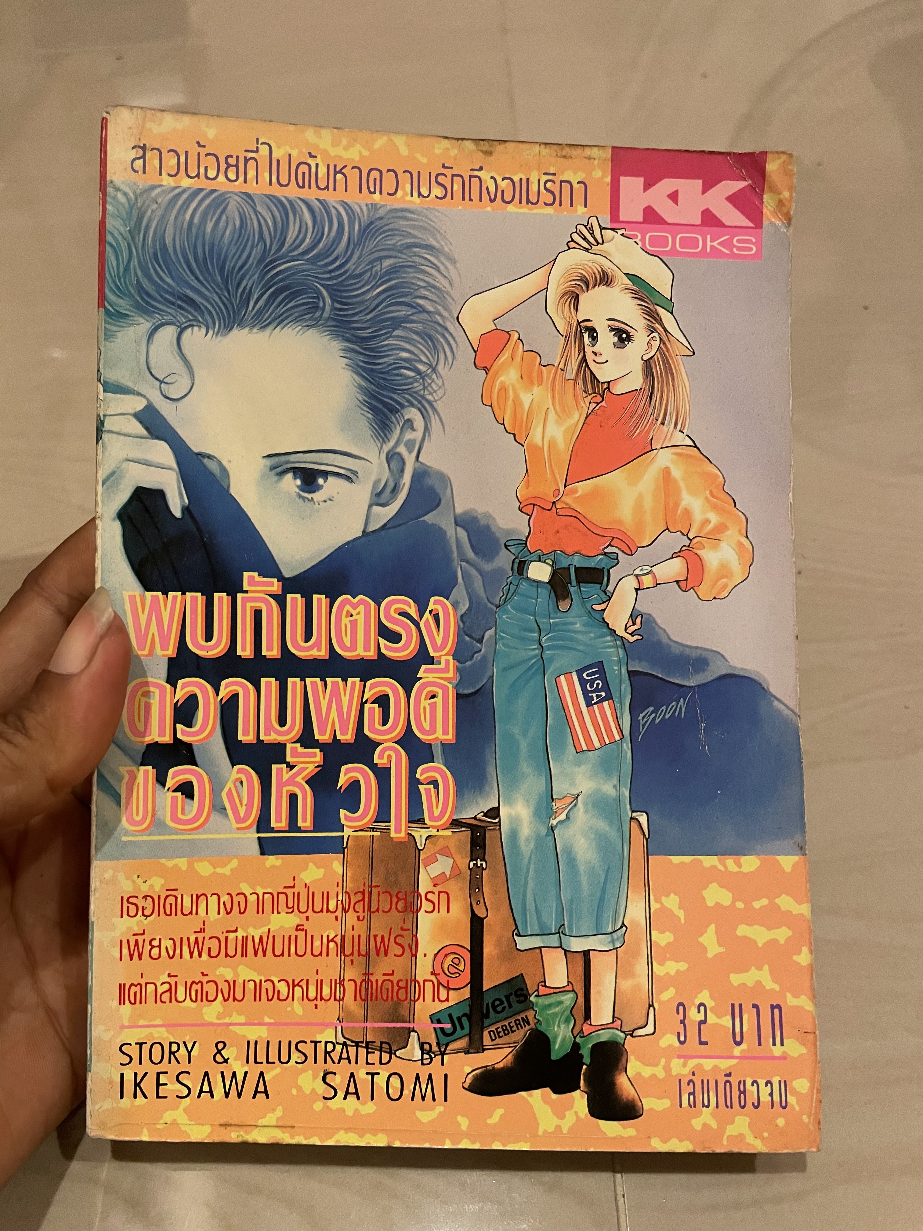 พบกันตรงความพอดีของหัวใจ เล่มเดียวจบ
