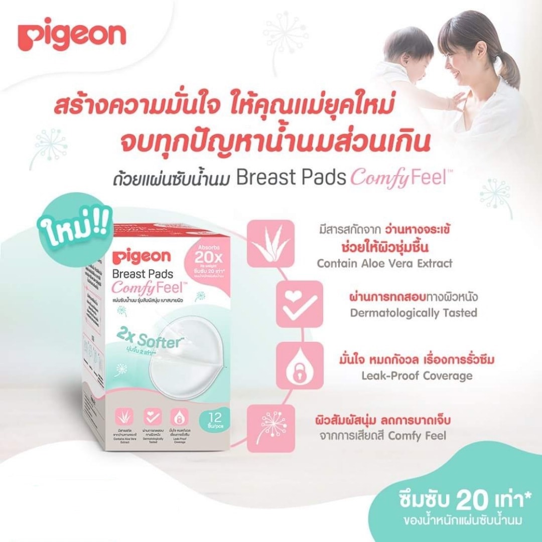 Pigeon แผ่นซับน้ำนมรุ่นเบาสบายผิว