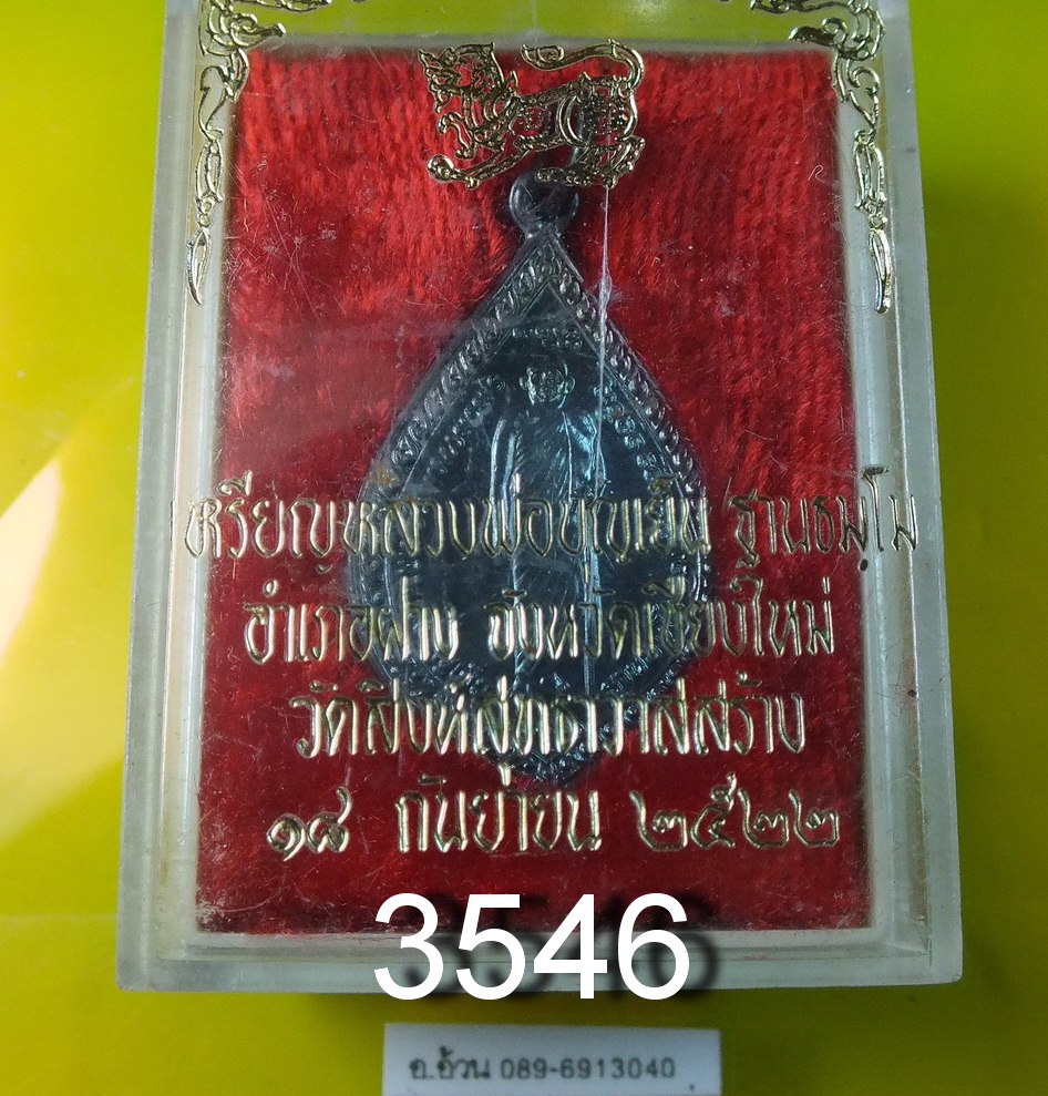 เหรียญ หลวงพ่อบุญเย็น ฐานธัมโม ปี 2522 พร้อมกล่องเดิม