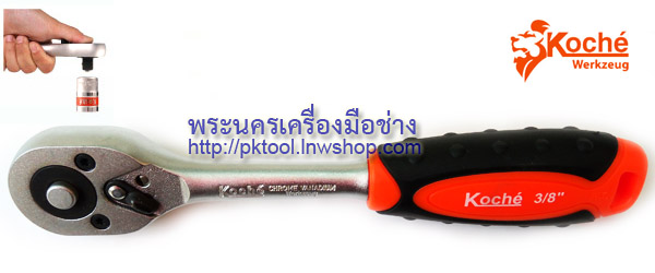 ด้ามฟรี แบบหัวกด 3/8" x 8" Koche