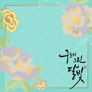 KBC DRAMA 구르미 그린 달빛 (MOONLIGHT DRAWN BY CLOUDS) O.S.T