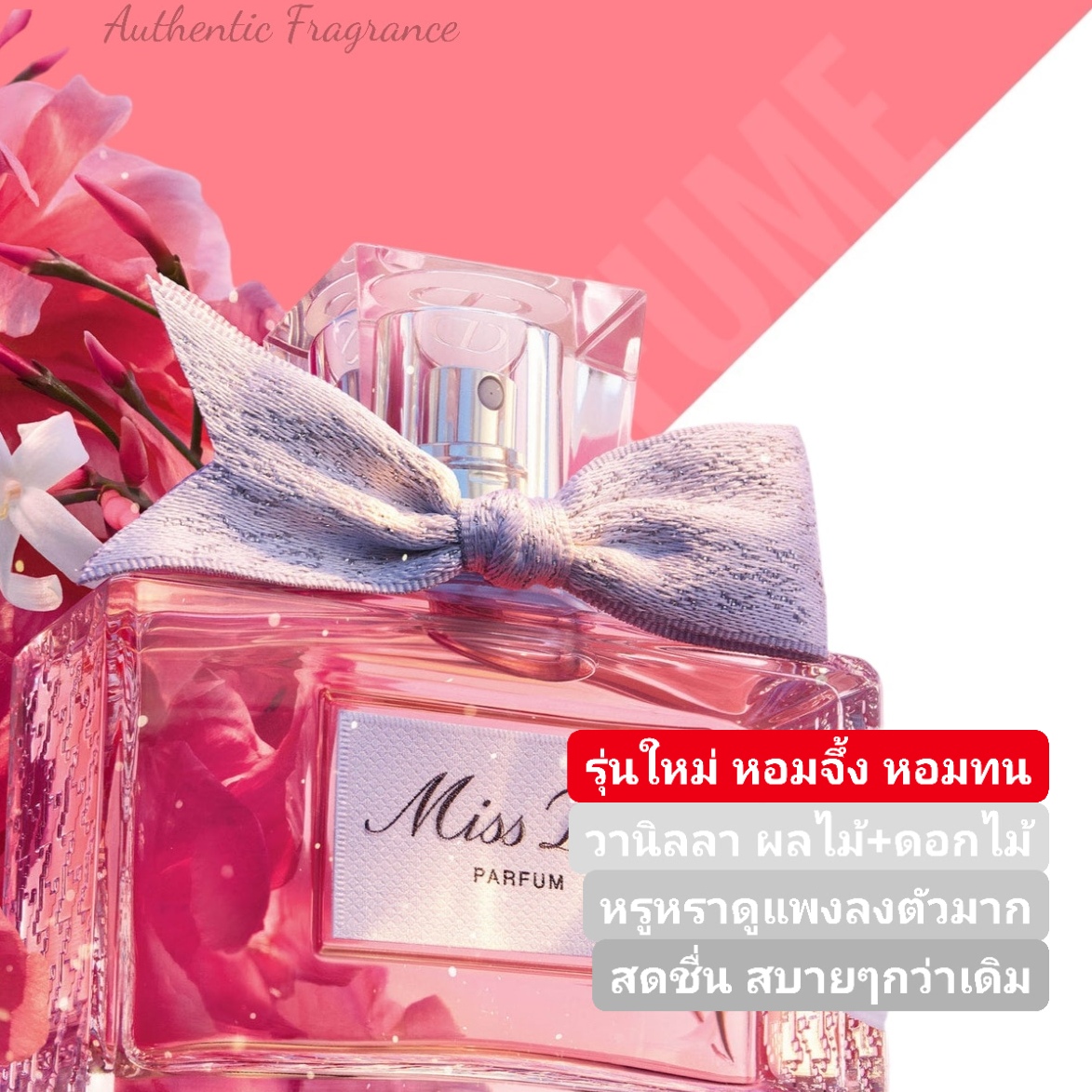 น้ำหอม Miss Dior Parfum