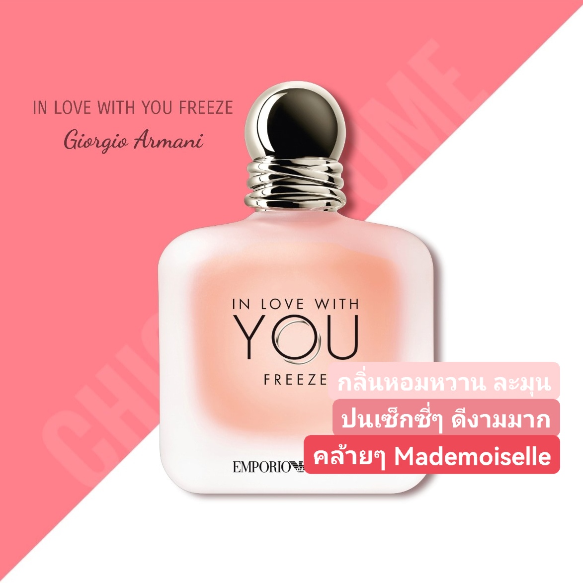 น้ำหอม ARMANI IN LOVE WITH YOU FREEZE EDP 100ml