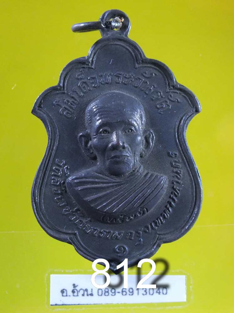 เหรียญ สมเด็จพระวันรัต ทรัพย์ วัดสังเวศ ปี 2516